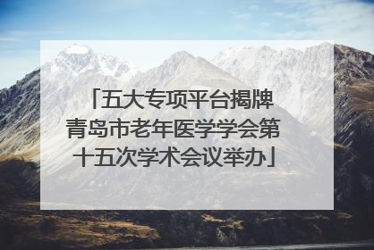 五大专项平台揭牌 青岛市老年医学学会第十五次学术会议举办
