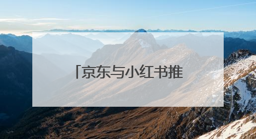 京东与小红书推出“红京计划”：小红书广告可跳转京东购物页面
