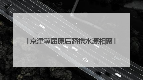 京津冀屈原后裔携水源相聚