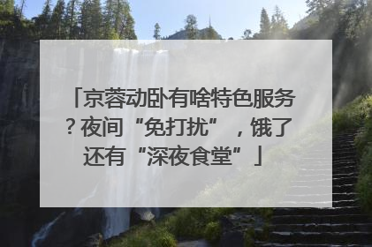 京蓉动卧有啥特色服务？夜间“免打扰”，饿了还有“深夜食堂”