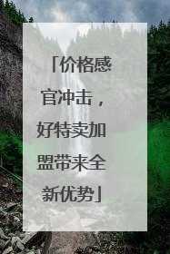 价格感官冲击，好特卖加盟带来全新优势
