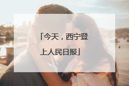 今天，西宁登上人民日报
