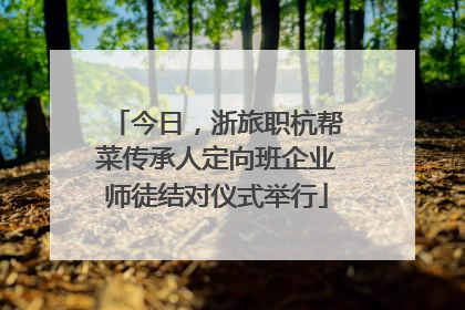 今日，浙旅职杭帮菜传承人定向班企业师徒结对仪式举行