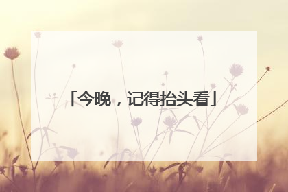 今晚，记得抬头看