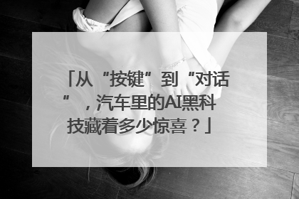 从“按键”到“对话”，汽车里的AI黑科技藏着多少惊喜？