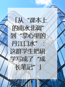 从“课本上的南水北调”到“掌心里的丹江口水”：这群学生把研学写成了“成长笔记”