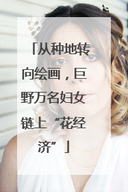 从种地转向绘画，巨野万名妇女链上“花经济”