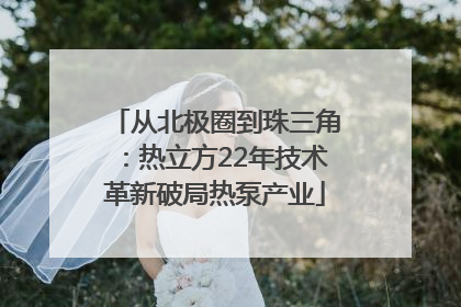 从北极圈到珠三角：热立方22年技术革新破局热泵产业