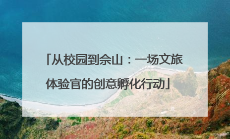 从校园到佘山：一场文旅体验官的创意孵化行动