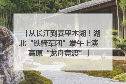 从长江到赛里木湖！湖北“铁骑军团”端午上演高原“龙舟竞渡”