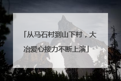 从马石村到山下村，大冶爱心接力不断上演