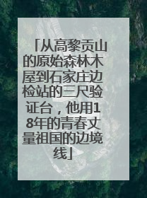 从高黎贡山的原始森林木屋到石家庄边检站的三尺验证台，他用18年的青春丈量祖国的边境线