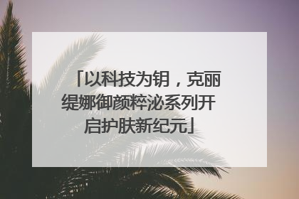 以科技为钥，克丽缇娜御颜粹泌系列开启护肤新纪元