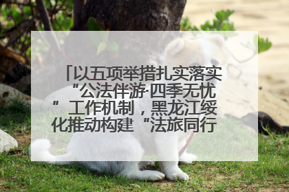 以五项举措扎实落实“公法伴游·四季无忧”工作机制，黑龙江绥化推动构建“法旅同行”工作新格局
