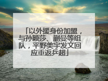 以外援身份加盟，与孙颖莎、蒯曼等组队，平野美宇发文回应重返乒超