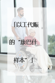 以工代赈的“康巴什样本”