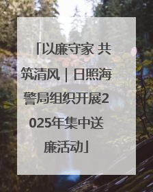 以廉守家 共筑清风｜日照海警局组织开展2025年集中送廉活动