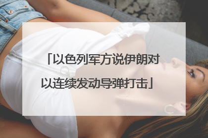 以色列军方说伊朗对以连续发动导弹打击