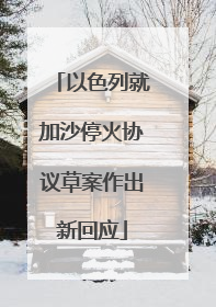 以色列就加沙停火协议草案作出新回应