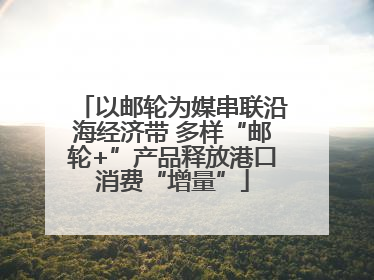 以邮轮为媒串联沿海经济带 多样“邮轮+”产品释放港口消费“增量”