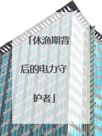休渔期背后的电力守护者