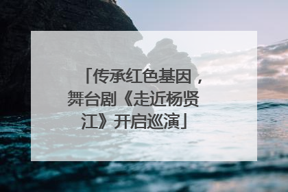 传承红色基因，舞台剧《走近杨贤江》开启巡演