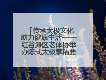 传承太极文化 助力健康生活——红谷滩区老体协举办陈式太极拳精要十八式培训班
