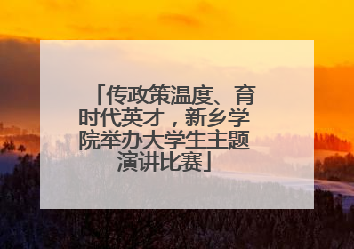 传政策温度、育时代英才，新乡学院举办大学生主题演讲比赛