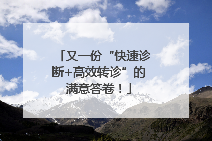 又一份“快速诊断+高效转诊”的满意答卷！