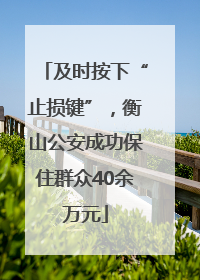 及时按下“止损键”，衡山公安成功保住群众40余万元