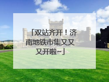 双站齐开！济南地铁市集又又又开啦~