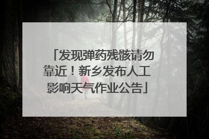 发现弹药残骸请勿靠近！新乡发布人工影响天气作业公告