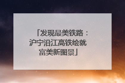 发现最美铁路：沪宁沿江高铁绘就富美新图景