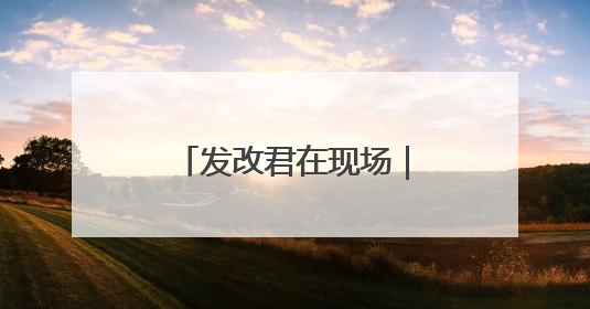 发改君在现场｜跨国药企北京行，共商合作新篇章