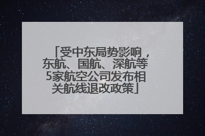 受中东局势影响，东航、国航、深航等5家航空公司发布相关航线退改政策