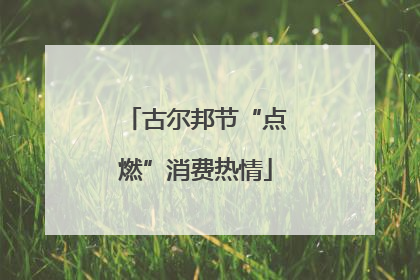 古尔邦节“点燃”消费热情