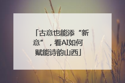 古意也能添“新意”，看AI如何赋能诗韵山西