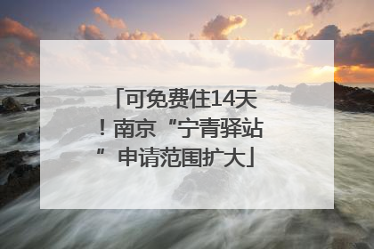 可免费住14天！南京“宁青驿站”申请范围扩大