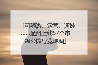 可骑游、露营、遛娃……通州上线57个市级公园导览地图