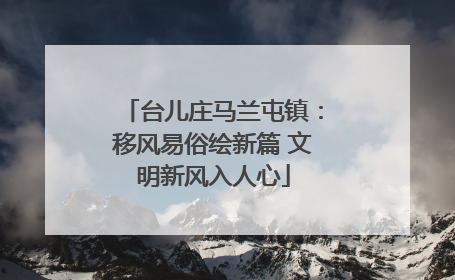 台儿庄马兰屯镇：移风易俗绘新篇 文明新风入人心