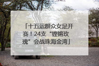 十五运群众女足开赛！24支“铿锵玫瑰”会战珠海金湾