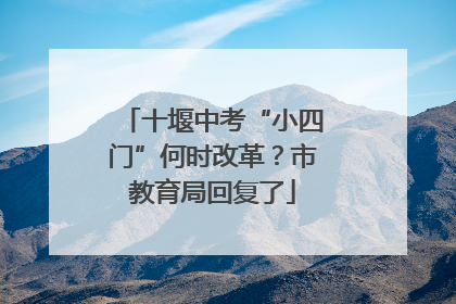 十堰中考“小四门”何时改革？市教育局回复了