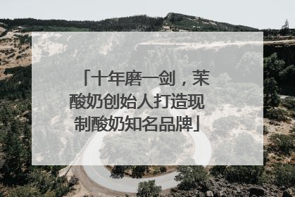 十年磨一剑，茉酸奶创始人打造现制酸奶知名品牌