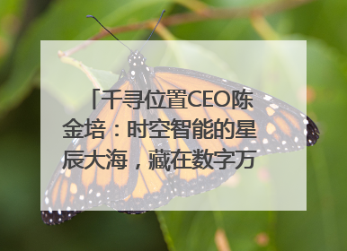千寻位置CEO陈金培：时空智能的星辰大海，藏在数字万象与人间烟火中