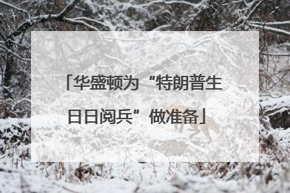 华盛顿为“特朗普生日日阅兵”做准备