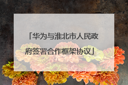 华为与淮北市人民政府签署合作框架协议