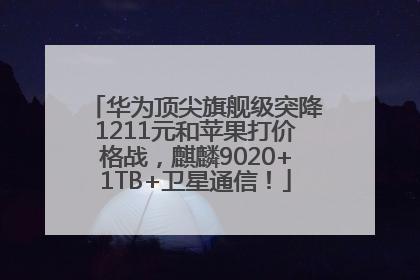 华为顶尖旗舰级突降1211元和苹果打价格战，麒麟9020+1TB+卫星通信！