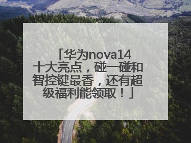 华为nova14十大亮点，碰一碰和智控键最香，还有超级福利能领取！