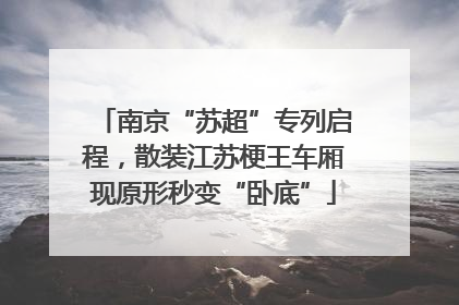 南京“苏超”专列启程，散装江苏梗王车厢现原形秒变“卧底”