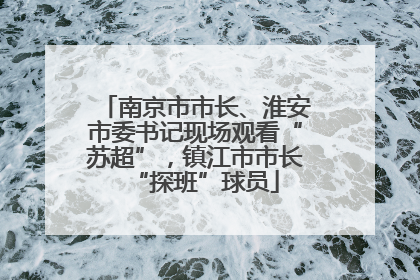 南京市市长、淮安市委书记现场观看“苏超”，镇江市市长“探班”球员